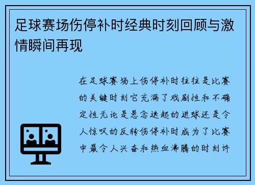 足球赛场伤停补时经典时刻回顾与激情瞬间再现