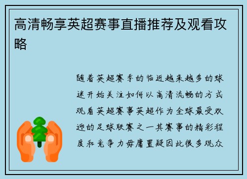 高清畅享英超赛事直播推荐及观看攻略