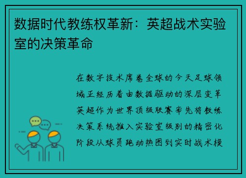 数据时代教练权革新：英超战术实验室的决策革命