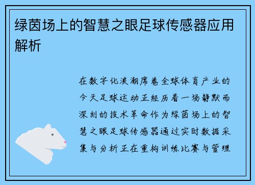 绿茵场上的智慧之眼足球传感器应用解析
