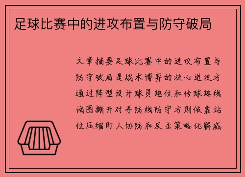 足球比赛中的进攻布置与防守破局