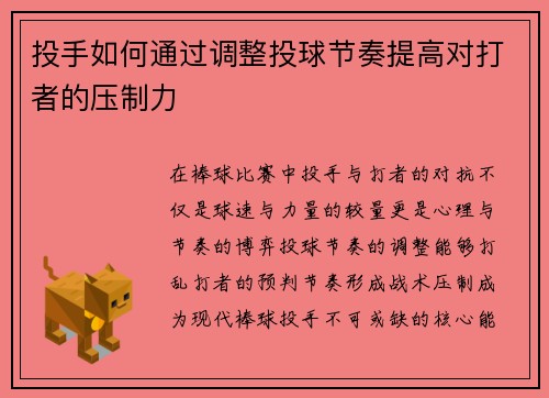 投手如何通过调整投球节奏提高对打者的压制力