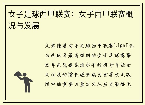 女子足球西甲联赛：女子西甲联赛概况与发展