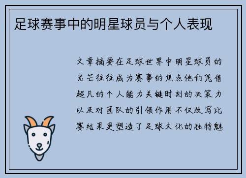足球赛事中的明星球员与个人表现