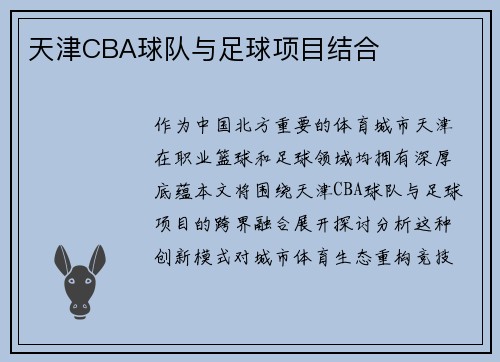天津CBA球队与足球项目结合