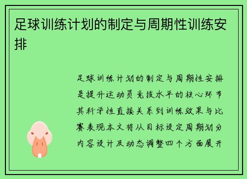 足球训练计划的制定与周期性训练安排