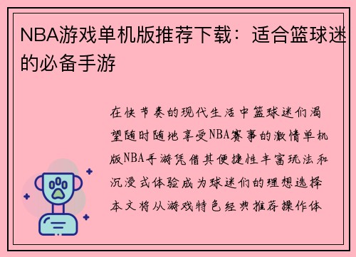 NBA游戏单机版推荐下载：适合篮球迷的必备手游