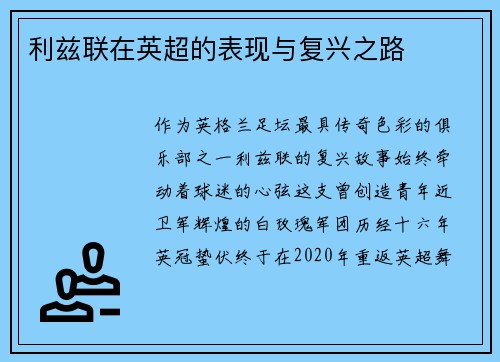 利兹联在英超的表现与复兴之路