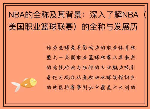 NBA的全称及其背景：深入了解NBA（美国职业篮球联赛）的全称与发展历程