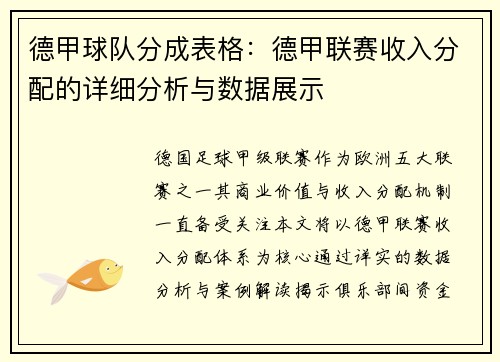 德甲球队分成表格：德甲联赛收入分配的详细分析与数据展示
