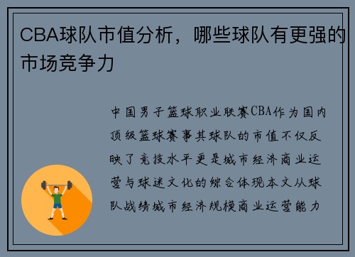 CBA球队市值分析，哪些球队有更强的市场竞争力