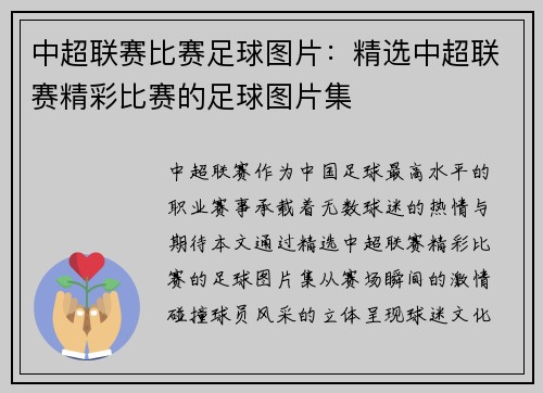 中超联赛比赛足球图片：精选中超联赛精彩比赛的足球图片集