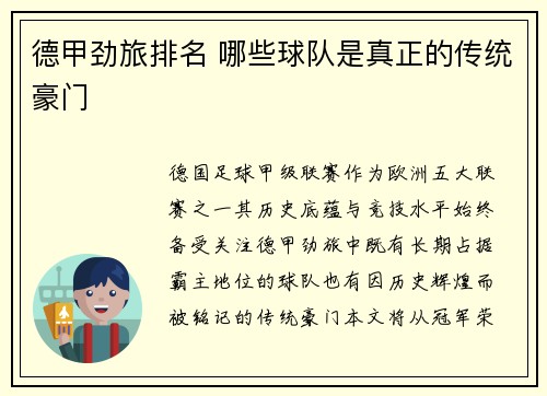 德甲劲旅排名 哪些球队是真正的传统豪门