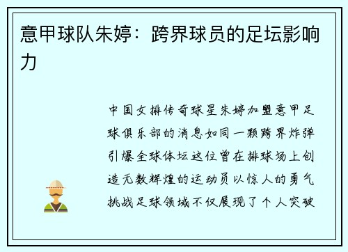 意甲球队朱婷：跨界球员的足坛影响力