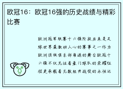 欧冠16：欧冠16强的历史战绩与精彩比赛