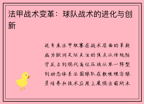 法甲战术变革：球队战术的进化与创新