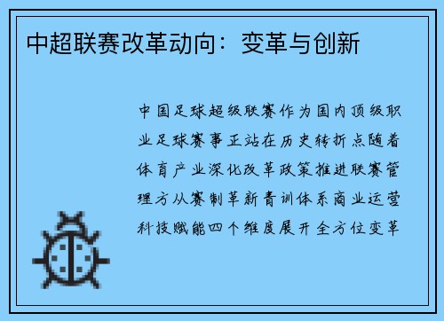 中超联赛改革动向：变革与创新