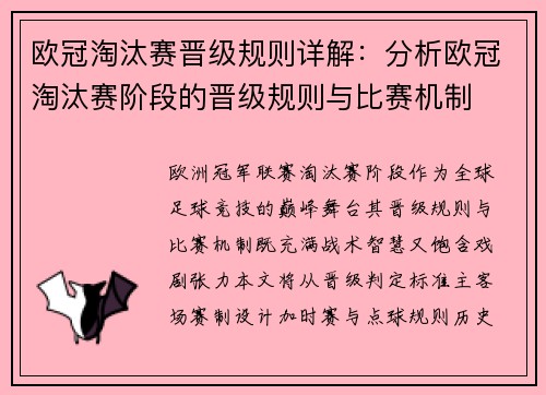 欧冠淘汰赛晋级规则详解：分析欧冠淘汰赛阶段的晋级规则与比赛机制