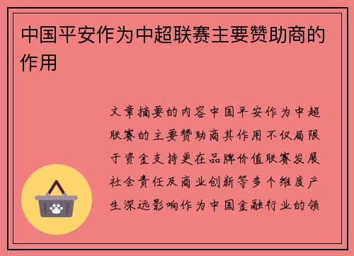 中国平安作为中超联赛主要赞助商的作用