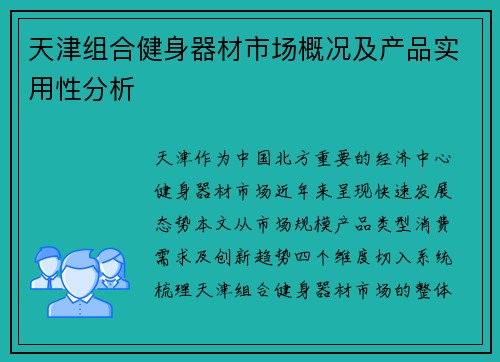 天津组合健身器材市场概况及产品实用性分析