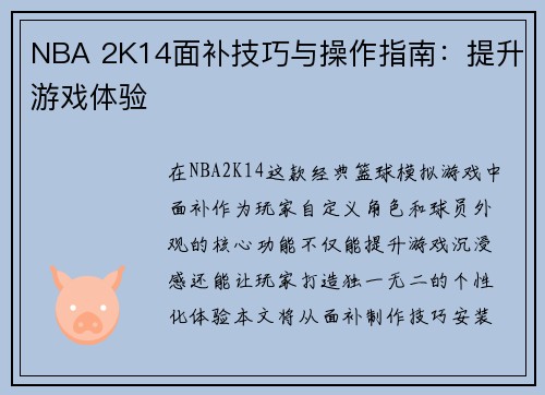 NBA 2K14面补技巧与操作指南：提升游戏体验