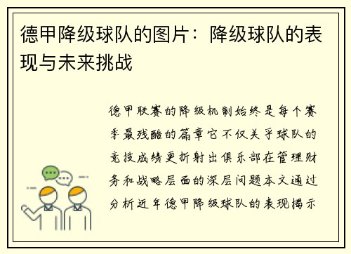 德甲降级球队的图片：降级球队的表现与未来挑战