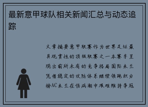 最新意甲球队相关新闻汇总与动态追踪