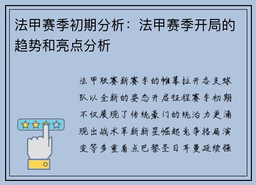 法甲赛季初期分析：法甲赛季开局的趋势和亮点分析