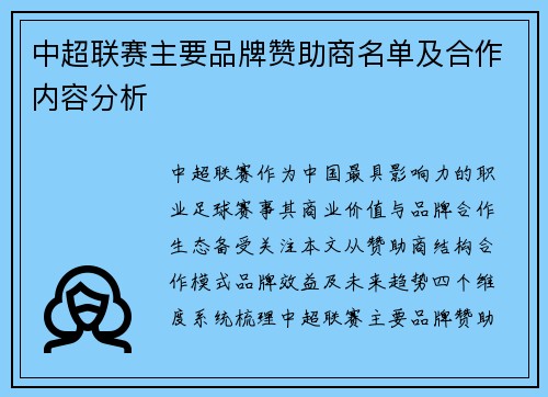 中超联赛主要品牌赞助商名单及合作内容分析