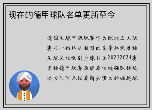 现在的德甲球队名单更新至今