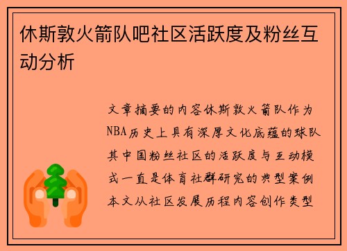 休斯敦火箭队吧社区活跃度及粉丝互动分析