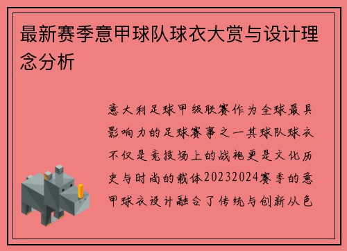 最新赛季意甲球队球衣大赏与设计理念分析