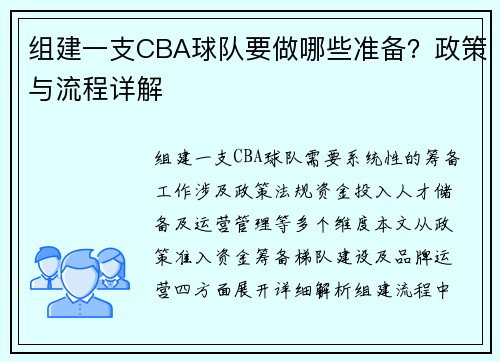组建一支CBA球队要做哪些准备？政策与流程详解