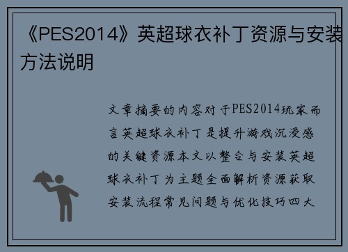 《PES2014》英超球衣补丁资源与安装方法说明