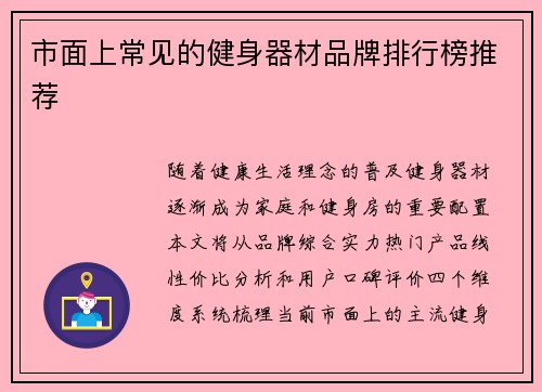 市面上常见的健身器材品牌排行榜推荐
