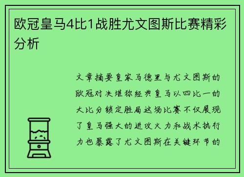 欧冠皇马4比1战胜尤文图斯比赛精彩分析