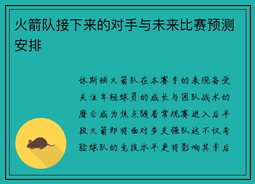 火箭队接下来的对手与未来比赛预测安排