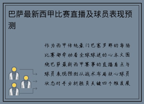 巴萨最新西甲比赛直播及球员表现预测