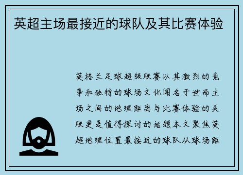 英超主场最接近的球队及其比赛体验