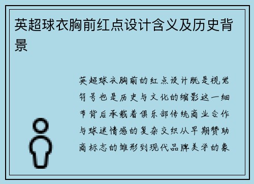 英超球衣胸前红点设计含义及历史背景