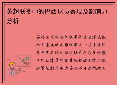 英超联赛中的巴西球员表现及影响力分析