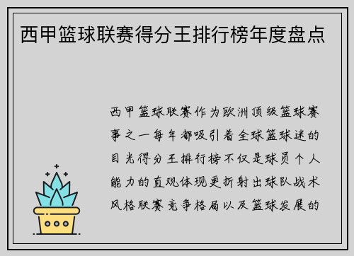 西甲篮球联赛得分王排行榜年度盘点