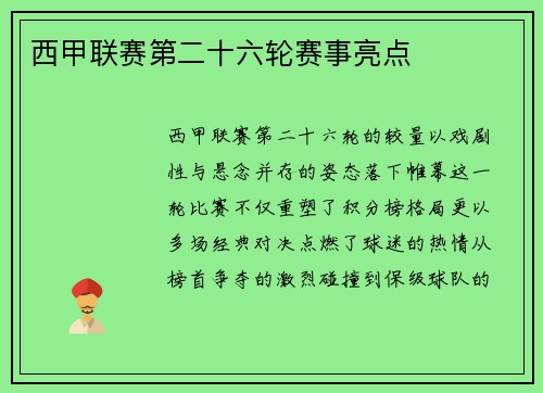 西甲联赛第二十六轮赛事亮点