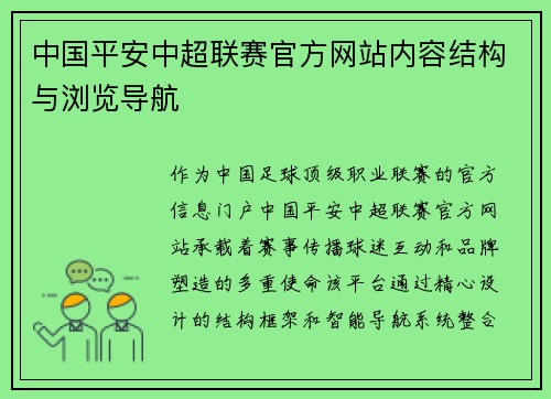 中国平安中超联赛官方网站内容结构与浏览导航