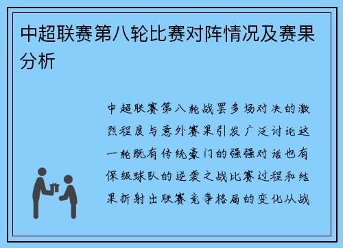 中超联赛第八轮比赛对阵情况及赛果分析