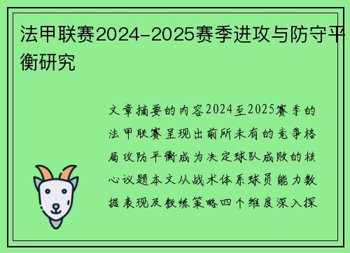 法甲联赛2024-2025赛季进攻与防守平衡研究