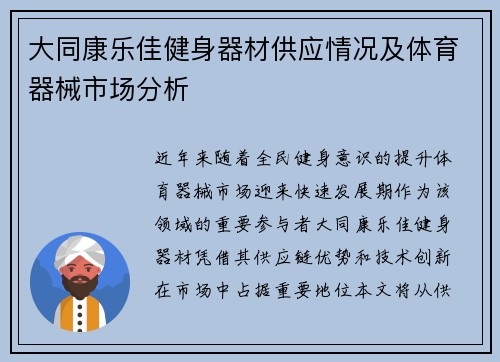 大同康乐佳健身器材供应情况及体育器械市场分析