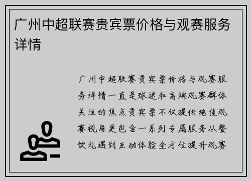广州中超联赛贵宾票价格与观赛服务详情