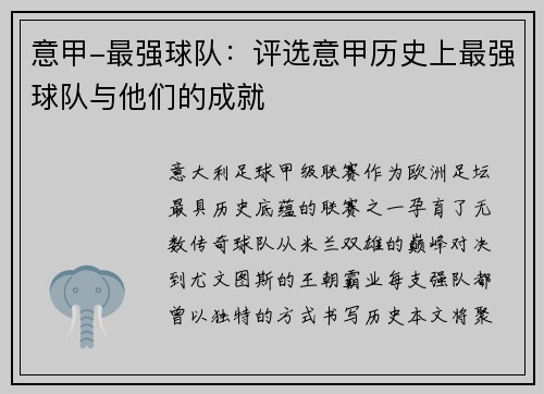 意甲-最强球队：评选意甲历史上最强球队与他们的成就