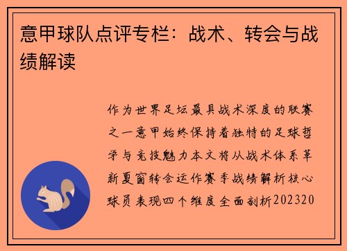 意甲球队点评专栏：战术、转会与战绩解读